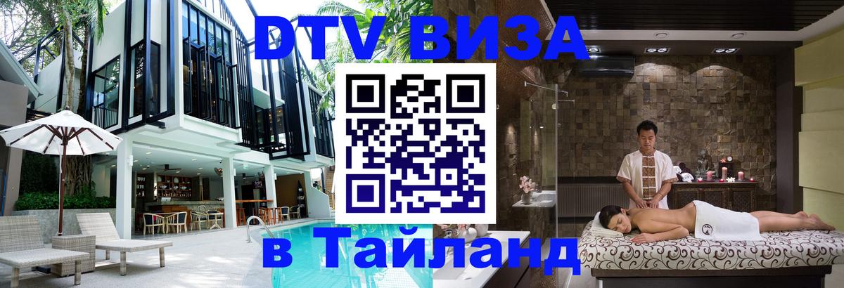 DTV виза Тайланд Подольск 