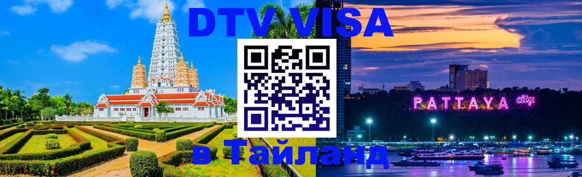 DTV (ДТВ) visa Таиланд 
