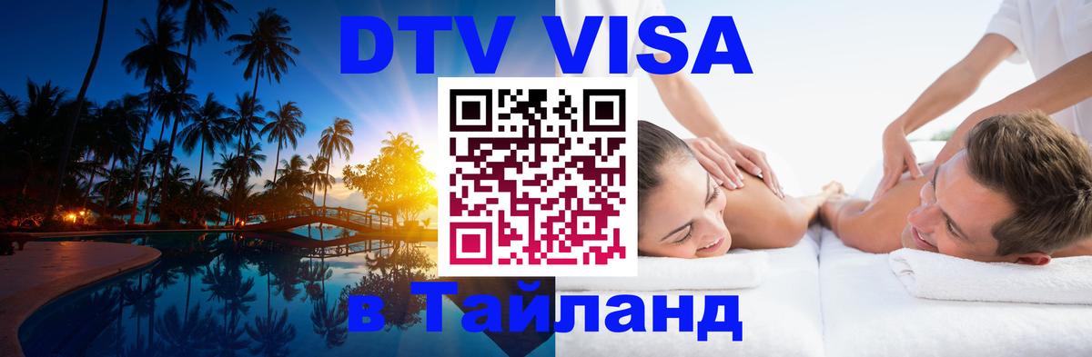 DTV Visa Thailand — прайс и условия, виза без дополнительных документов - Подольск  21.11.2025 